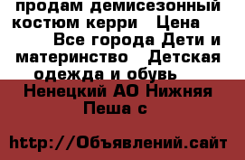 продам демисезонный костюм керри › Цена ­ 1 000 - Все города Дети и материнство » Детская одежда и обувь   . Ненецкий АО,Нижняя Пеша с.